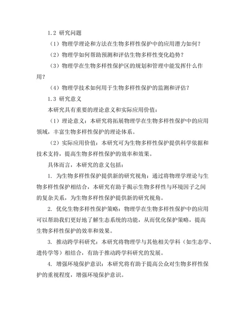 物理学对生物多样性保护的贡献