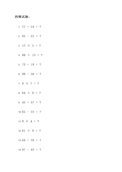 四则试题和四则应用题