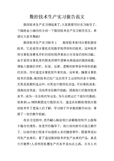 数控技术生产实习报告范文