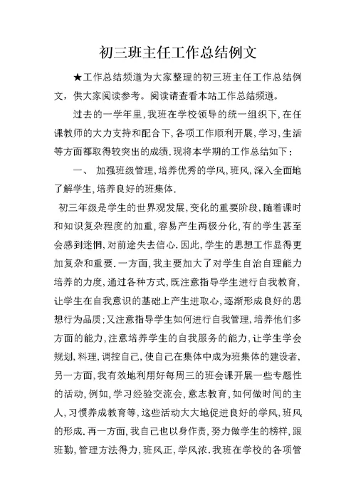 初三班主任工作总结例文
