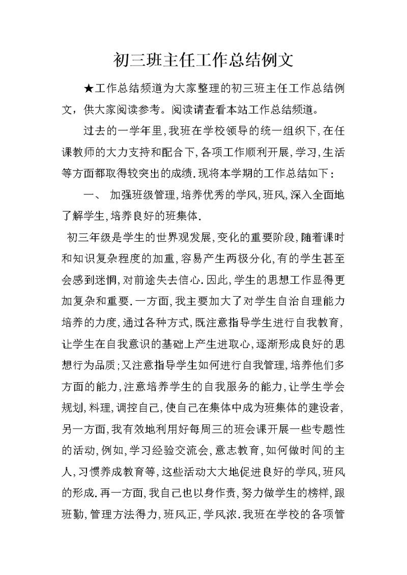 初三班主任工作总结例文