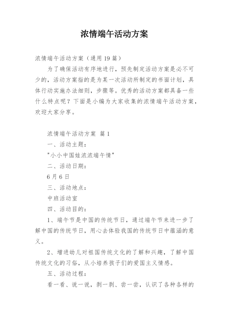 浓情端午活动方案.docx