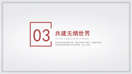 世界无烟日宣传教学通用PPT模板