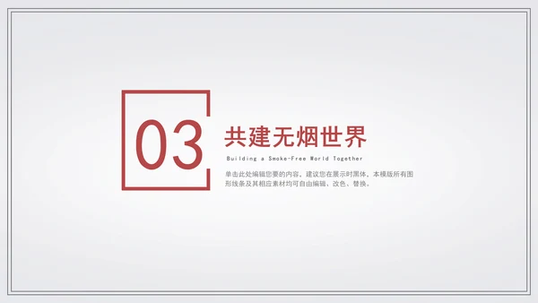 世界无烟日宣传教学通用PPT模板