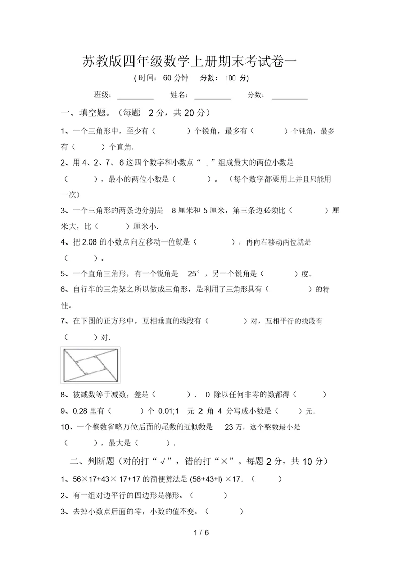 苏教版四年级数学上册期末考试卷一