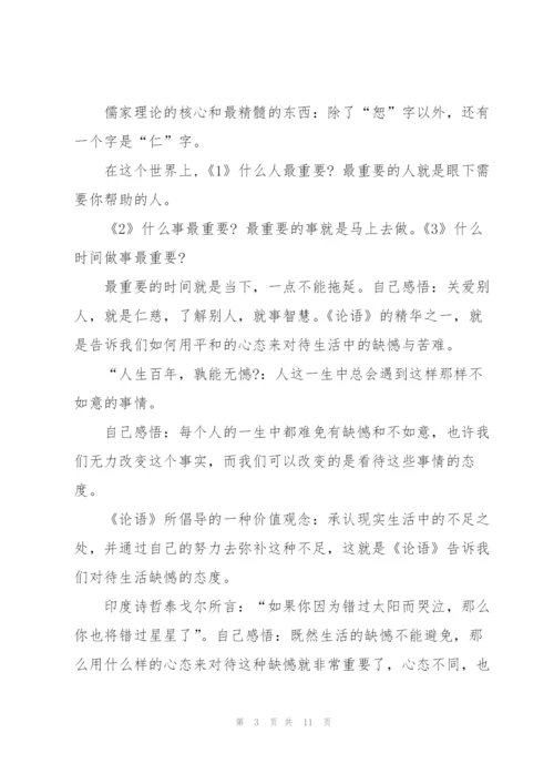 论语读书心得100字5篇通用.docx