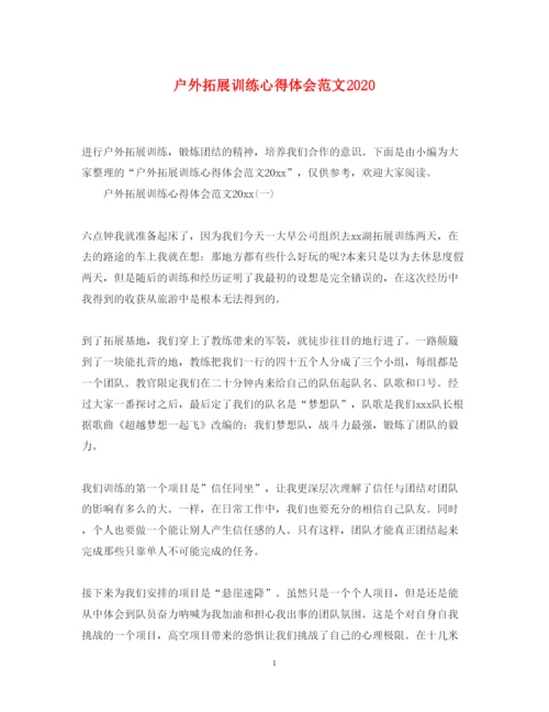 精编户外拓展训练心得体会范文3.docx