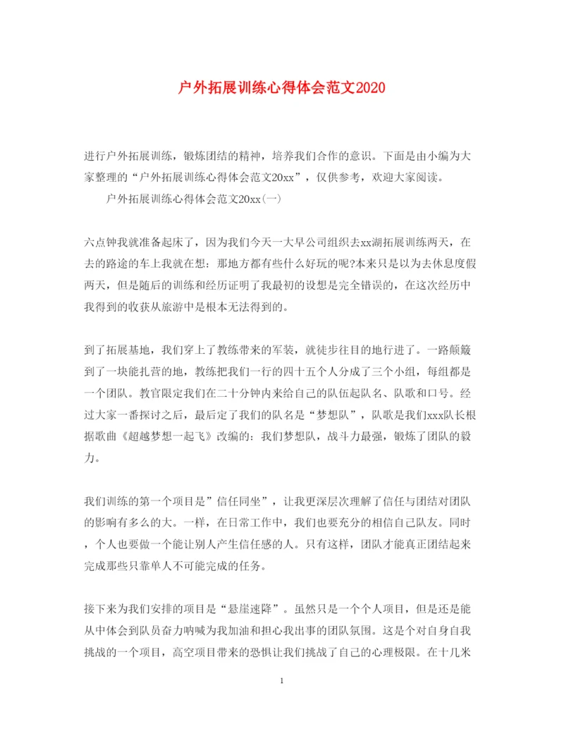 精编户外拓展训练心得体会范文3.docx