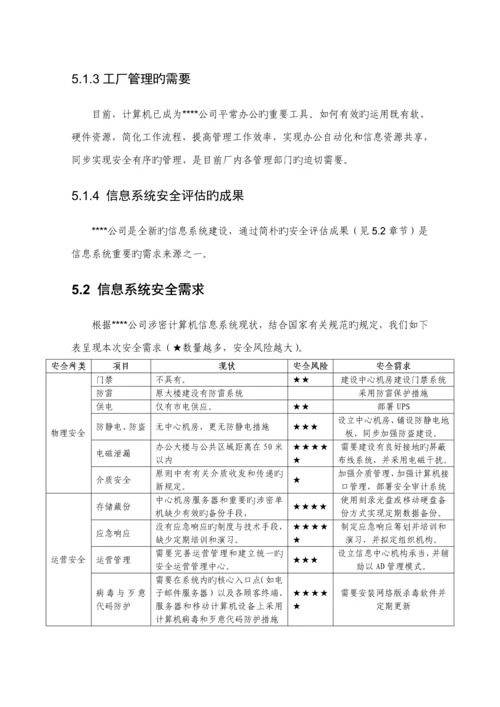 涉密信息系统安全建设专题方案下半部分.docx