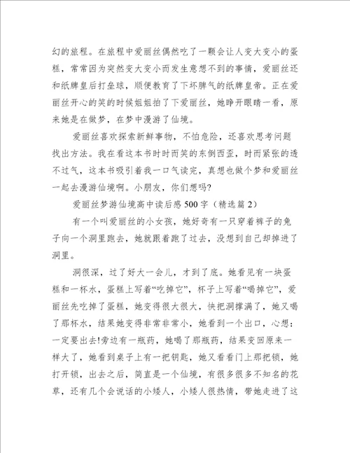 爱丽丝梦游仙境高中读后感500字