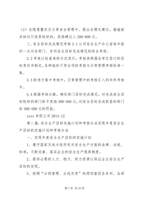 年度安全生产目标的实施计划和考核办法 (2).docx