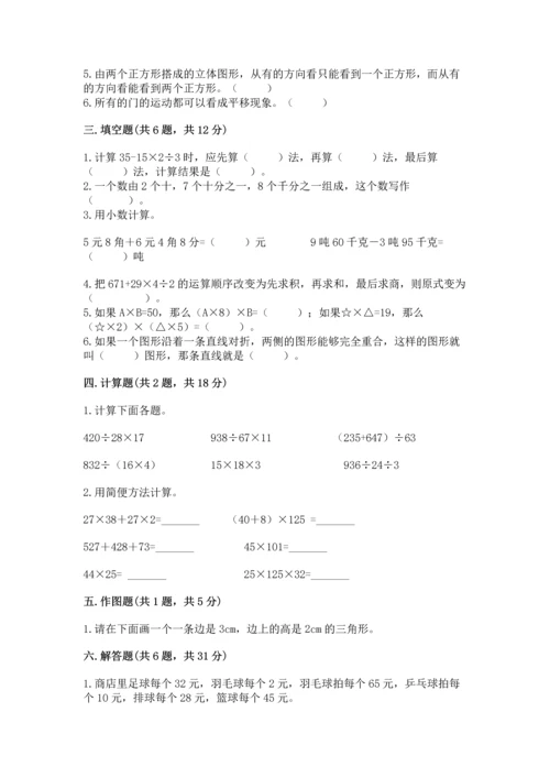 小学四年级下册数学期末测试卷精品【夺分金卷】.docx