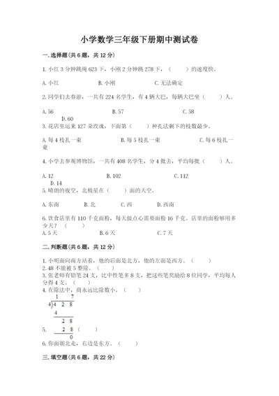 小学数学三年级下册期中测试卷（培优a卷）.docx