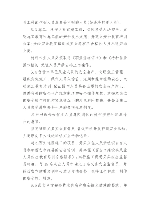 劳务分包安全协议.docx