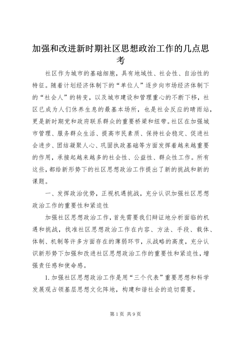 加强和改进新时期社区思想政治工作的几点思考.docx