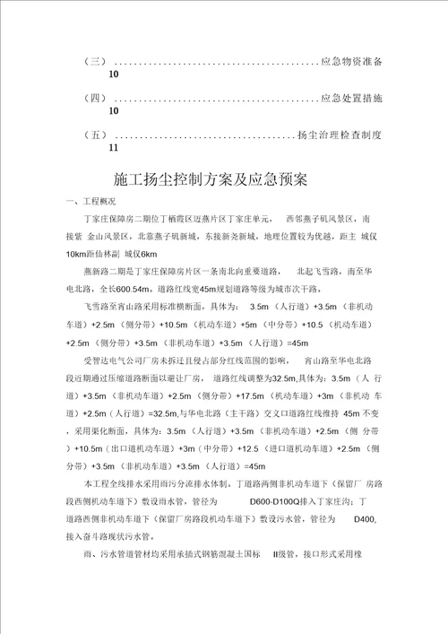 扬尘控制方案及应急救援预案方案