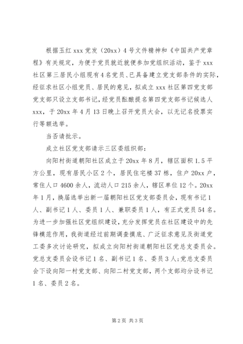 成立社区党支部请示范文.docx