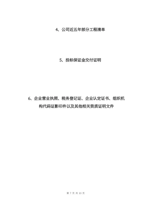 工程项目投标书word模板