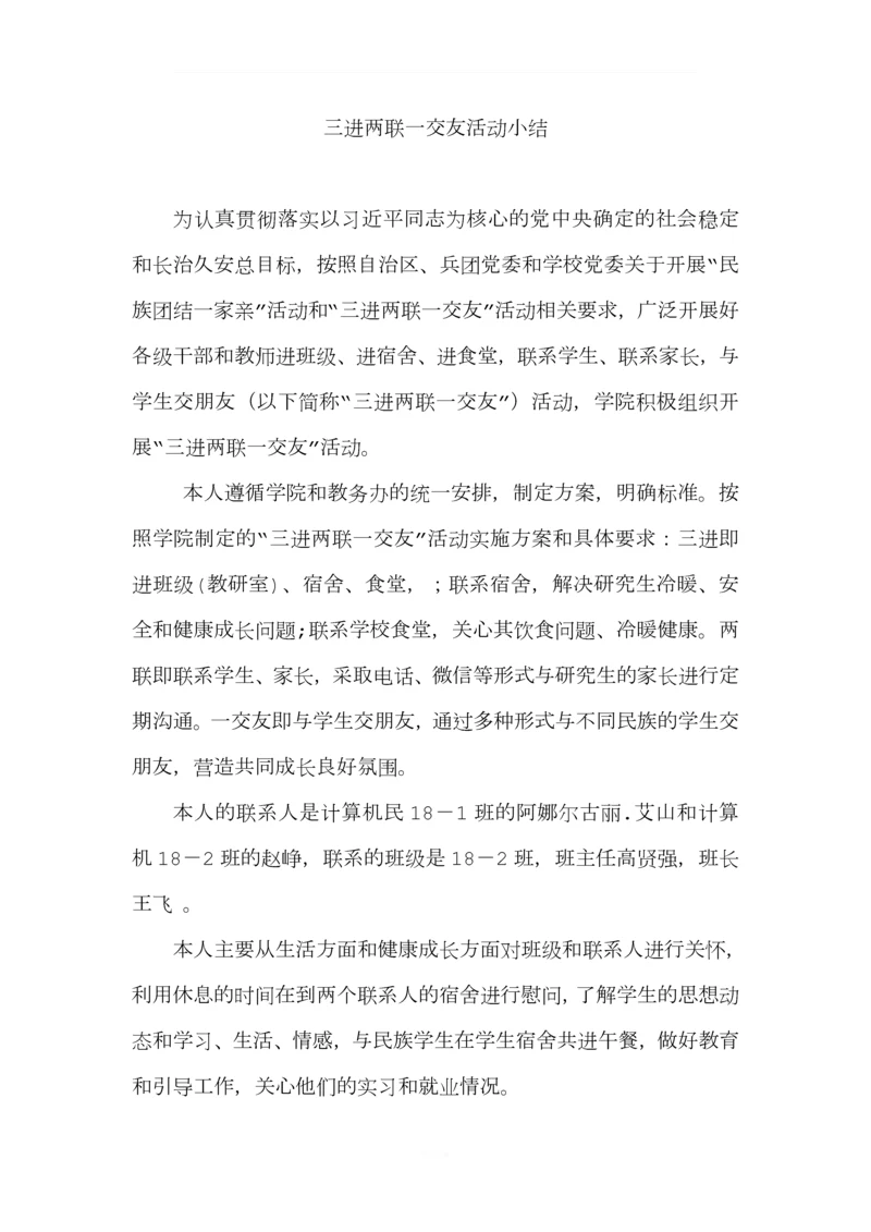 三进两联一交友活动小结.docx