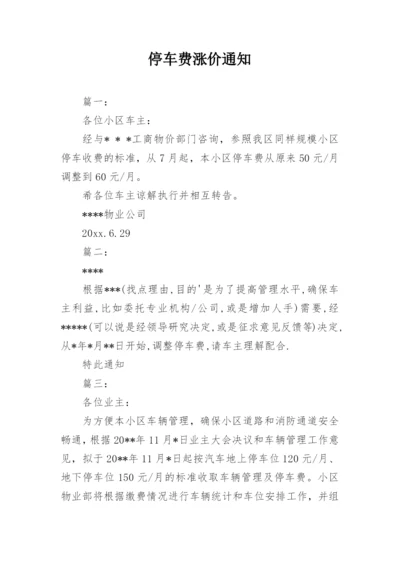 停车费涨价通知.docx