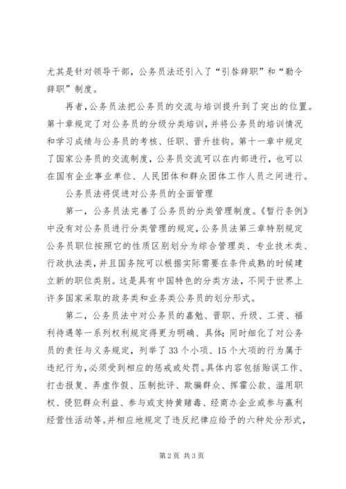 学习公务员法心得体会 (5).docx