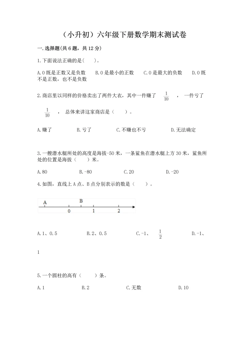 （小升初）六年级下册数学期末测试卷及完整答案（全国通用）.docx