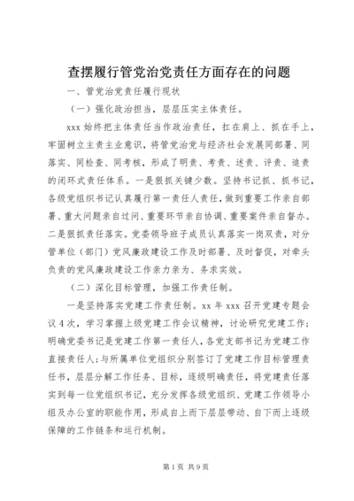 查摆履行管党治党责任方面存在的问题.docx