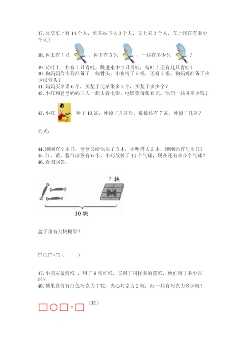 小学一年级上册数学解决问题50道精品【完整版】.docx