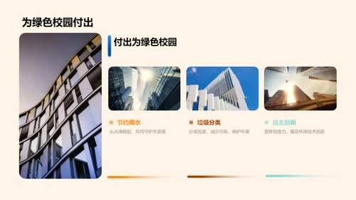 绿色校园行动计划