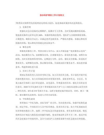 精编之急诊科护理的工作计划范文.docx
