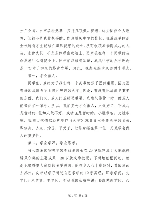 凰凤中学开学典礼校长讲话.docx