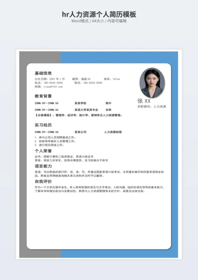 hr人力资源个人简历模板