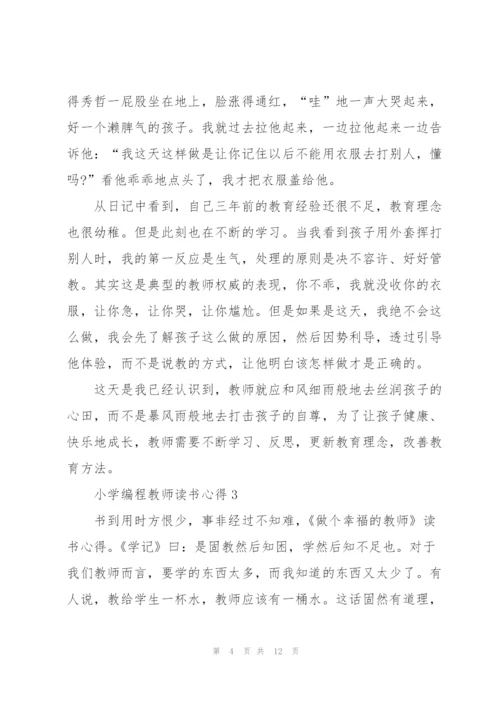 小学编程教师读书心得5篇.docx