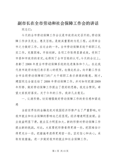 副市长在全市劳动和社会保障工作会的讲话.docx