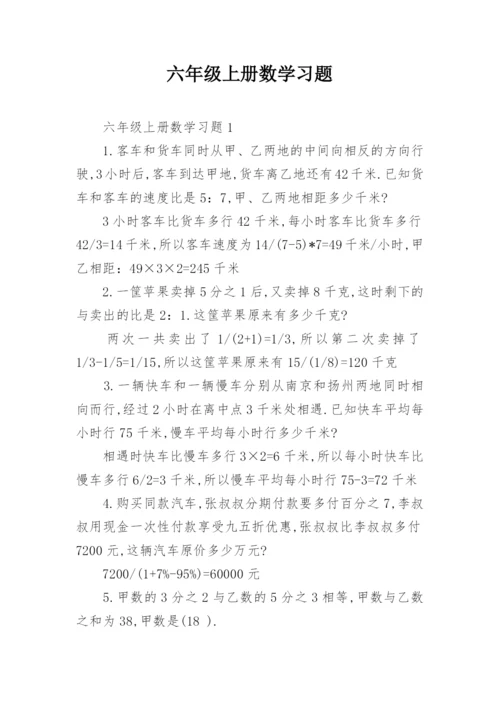 六年级上册数学习题.docx