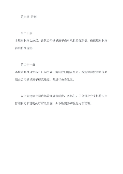 建筑公司内部管理规章制度