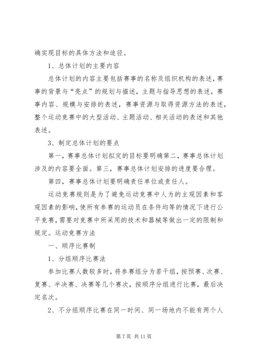 体育赛事的组织与管理.docx