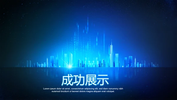 创意科技感智能城市建设动态PPT