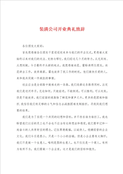 装潢公司开业典礼致辞