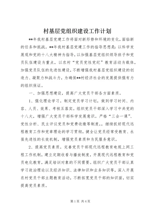 村基层党组织建设工作计划 (2).docx