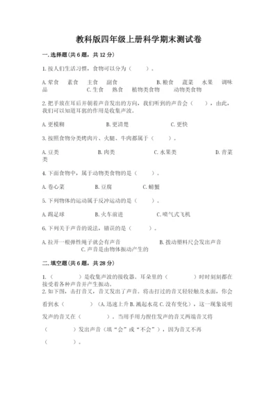 教科版四年级上册科学期末测试卷（综合题）.docx
