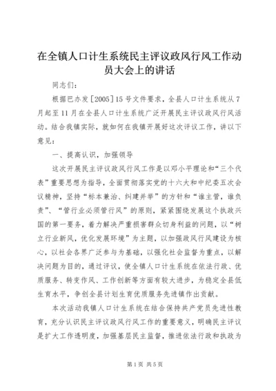 在全镇人口计生系统民主评议政风行风工作动员大会上的讲话.docx