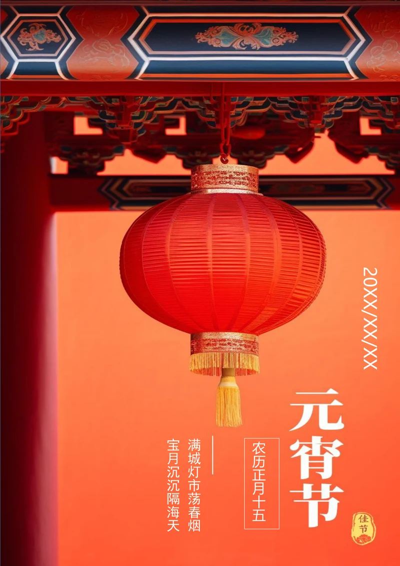 喜庆红色灯笼元宵节海报