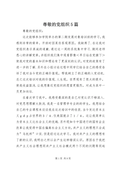 尊敬的党组织5篇 (6).docx