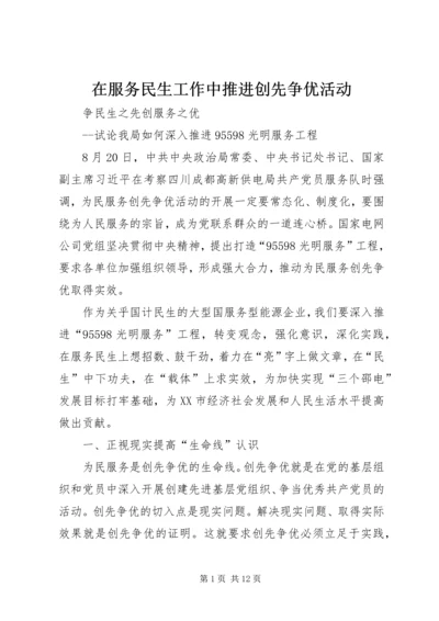 在服务民生工作中推进创先争优活动 (2).docx