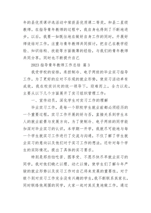 2023指导青年教师工作总结.docx