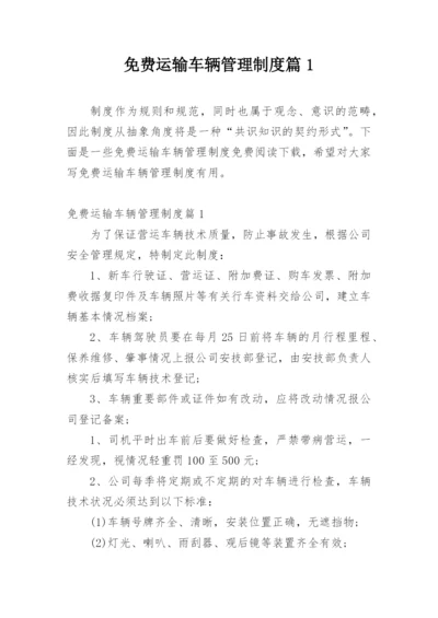 免费运输车辆管理制度篇1.docx