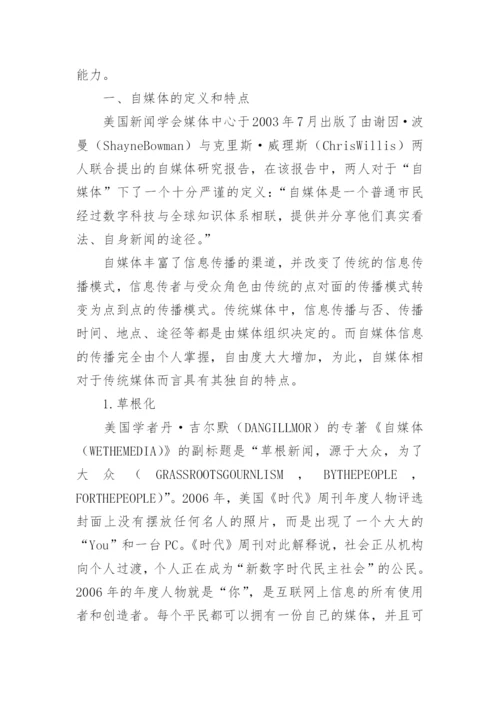 试析自媒体背景下大学生媒体素养教育的探讨论文.docx