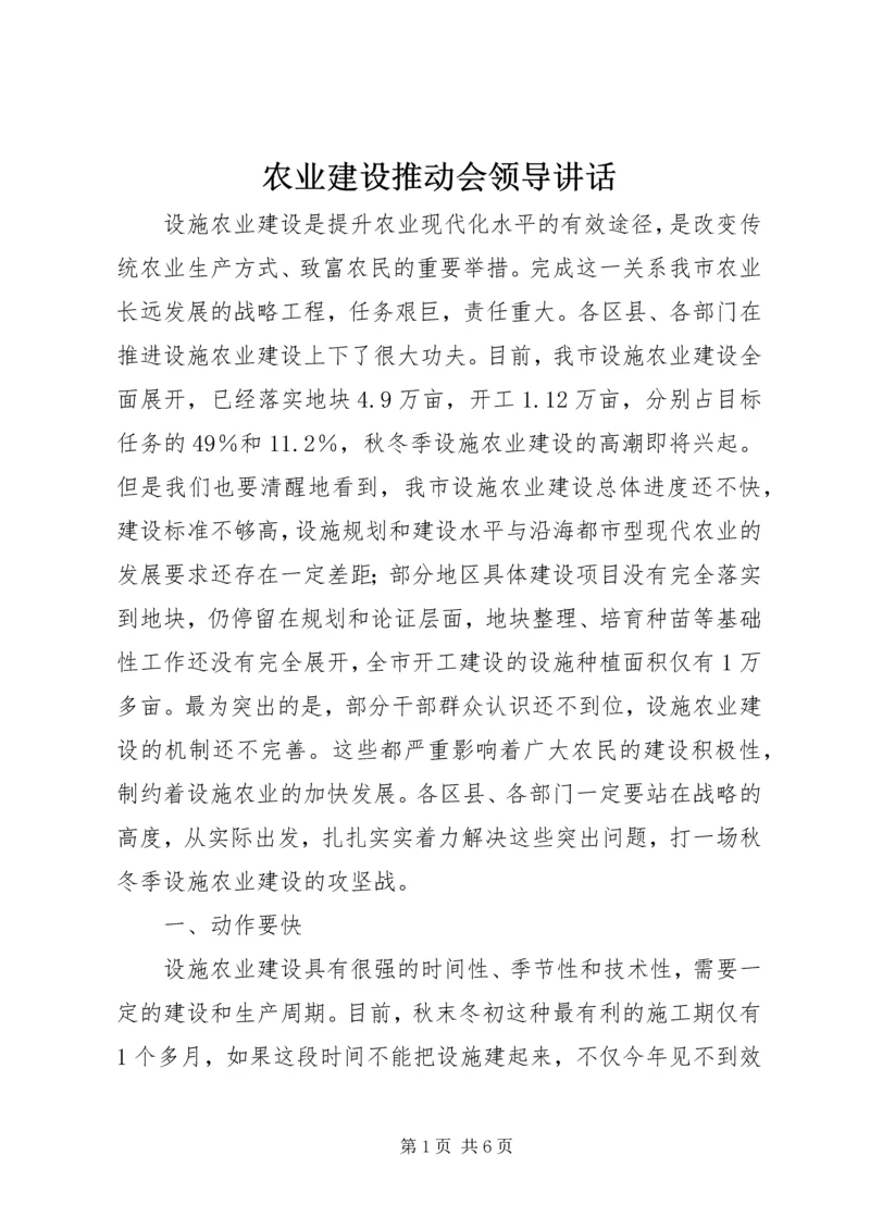 农业建设推动会领导讲话.docx