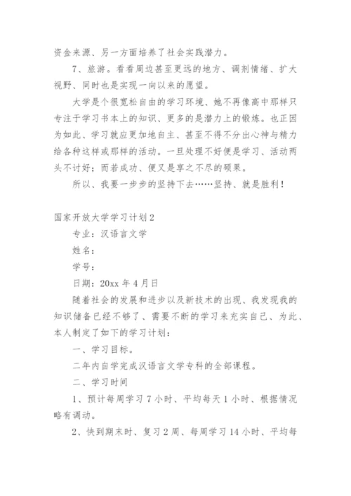 国家开放大学学习计划.docx